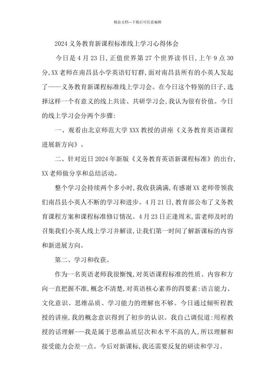 2024年义务教育新课程标准线上学习心得体会_第3页