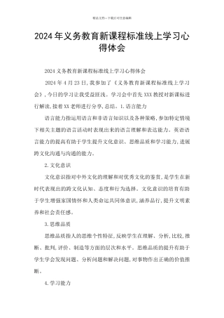 2024年义务教育新课程标准线上学习心得体会