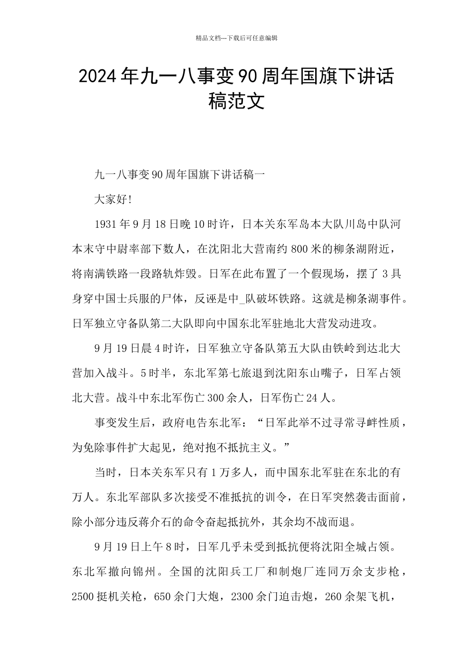2024年九一八事变90周年国旗下讲话稿范文_第1页