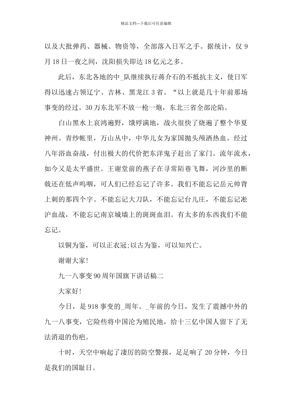 2024年九一八事变90周年国旗下讲话稿范文_第2页
