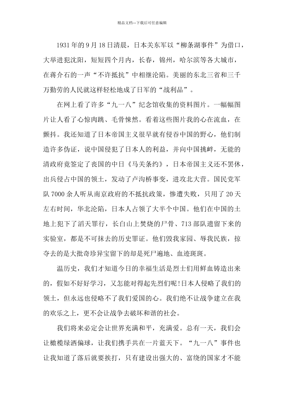 2024年九一八事变90周年国旗下讲话稿范文_第3页
