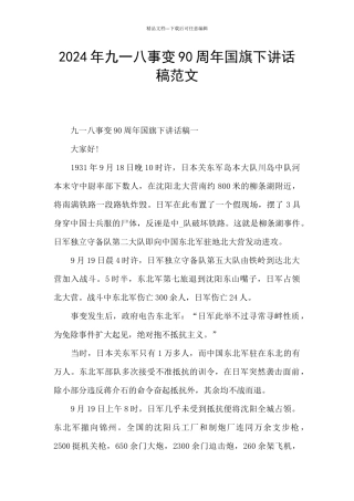 2024年九一八事变90周年国旗下讲话稿范文