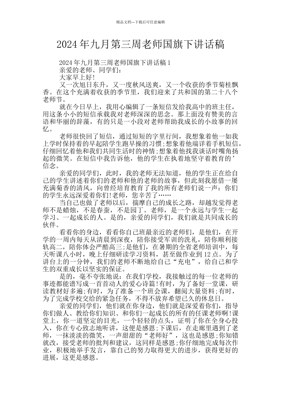 2024年九月第三周教师国旗下讲话稿_第1页