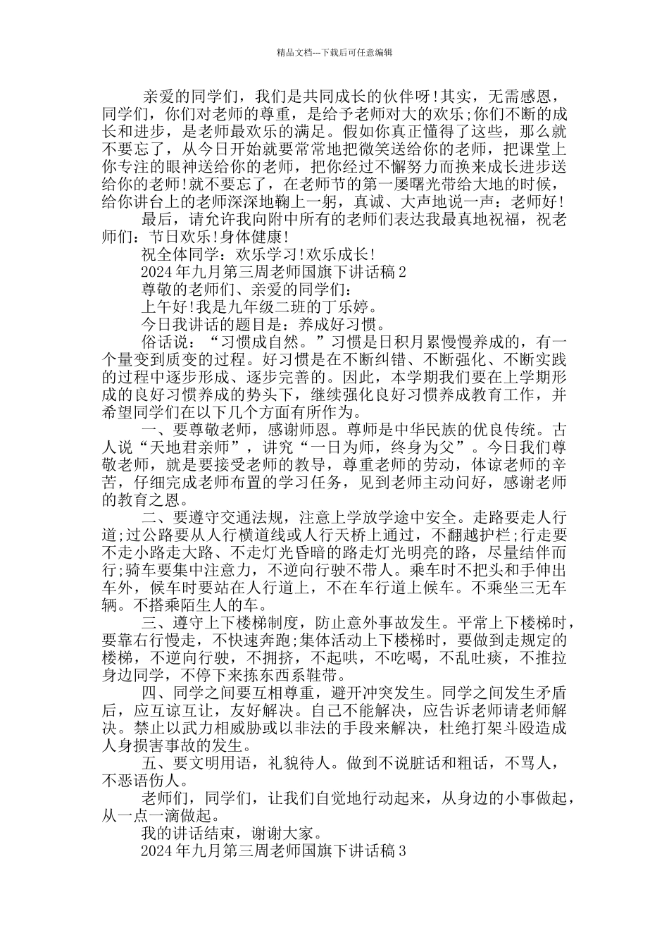 2024年九月第三周教师国旗下讲话稿_第2页