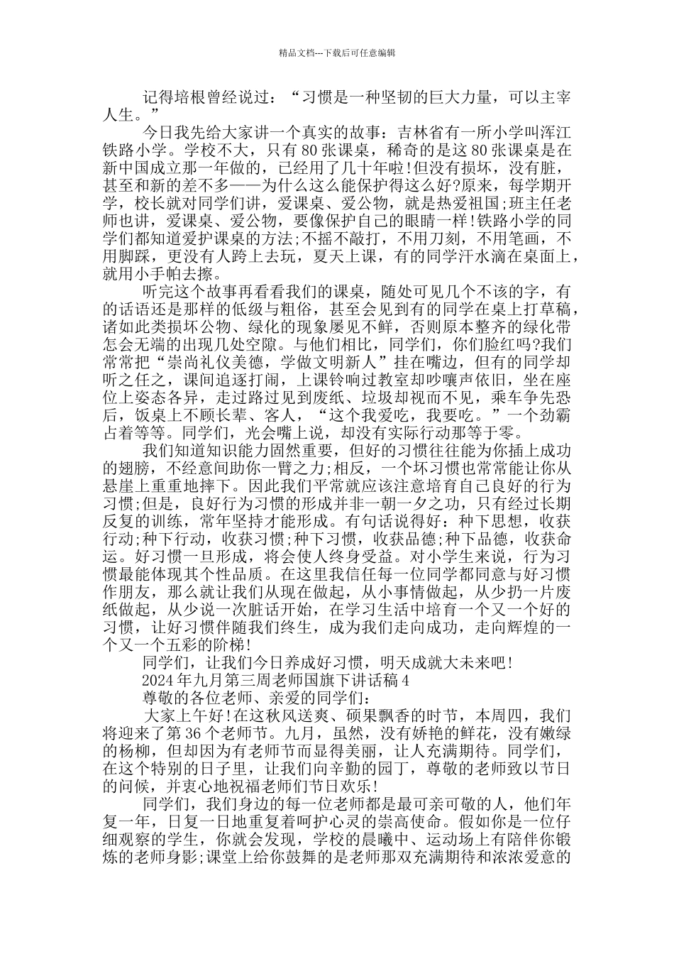 2024年九月第三周教师国旗下讲话稿_第3页