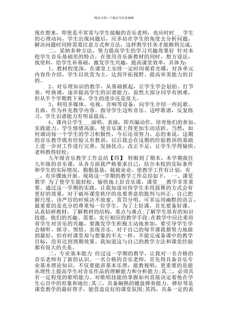 2024年九年级音乐教学工作总结_第3页