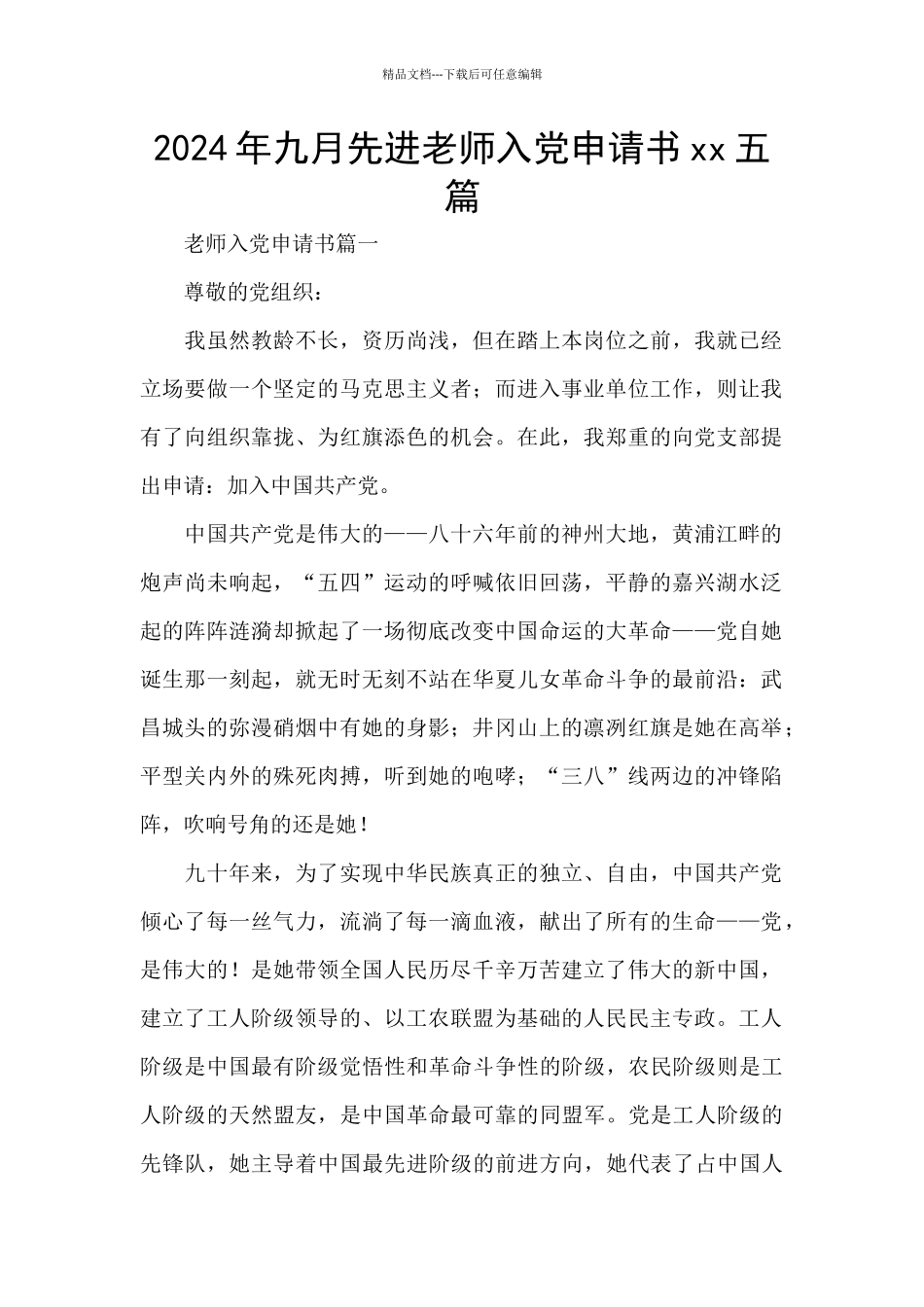 2024年九月先进教师入党申请书xx五篇_第1页