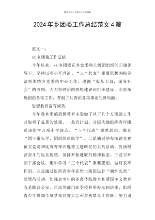 2024年乡团委工作总结范文4篇