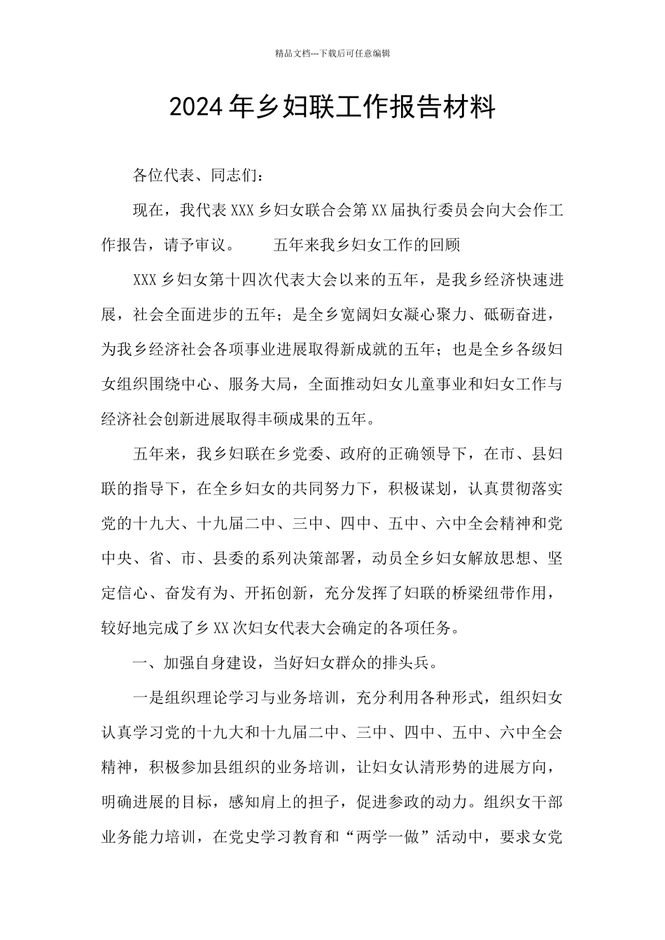 2024年乡妇联工作报告材料_第1页