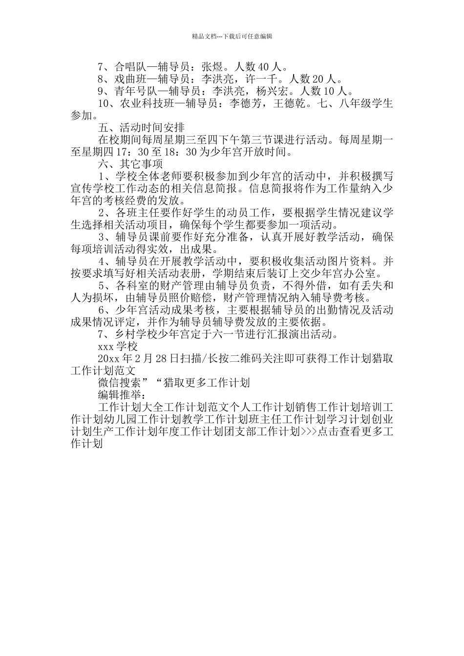 2024年乡村少年宫下半年工作计划范文_第2页