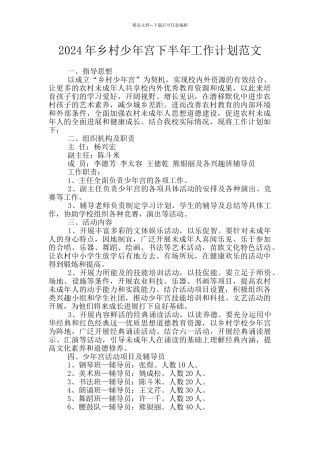 2024年乡村少年宫下半年工作计划范文