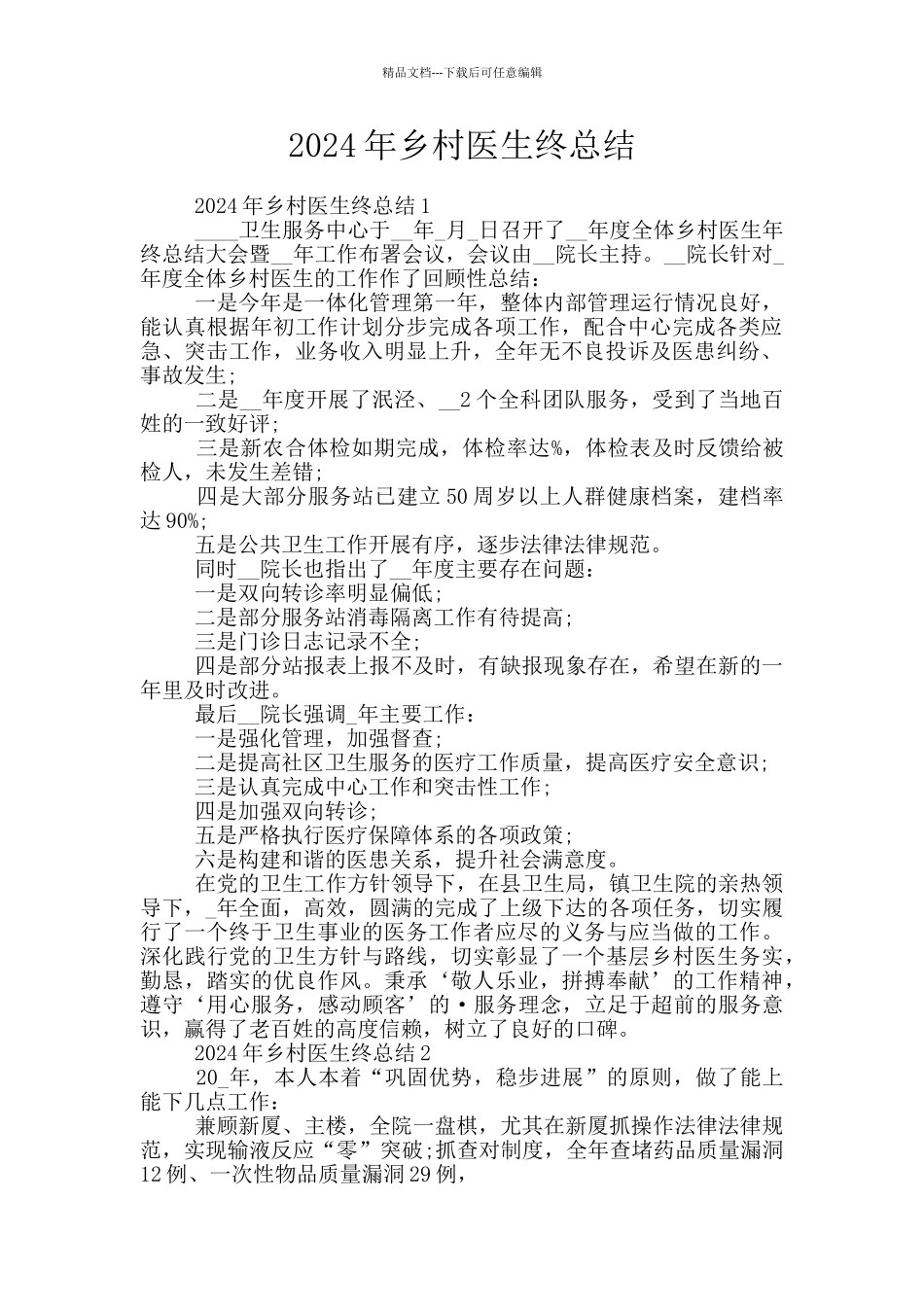 2024年乡村医生终总结_第1页