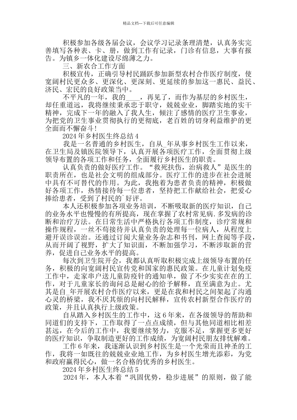 2024年乡村医生终总结_第3页
