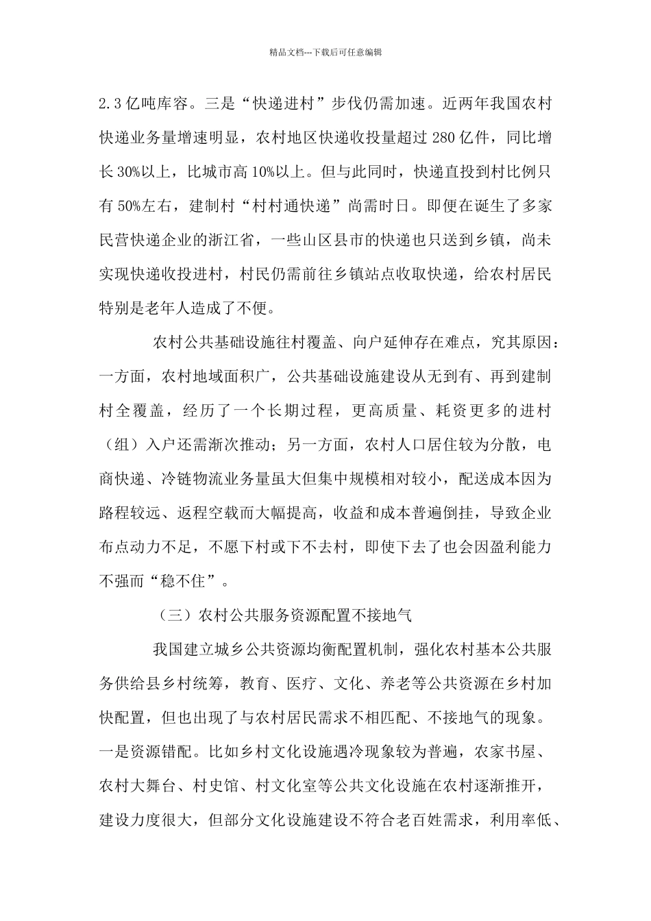 2024年乡村建设行动情况调研报告_第3页