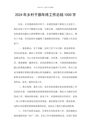 2024年乡村干部年终工作总结1000字