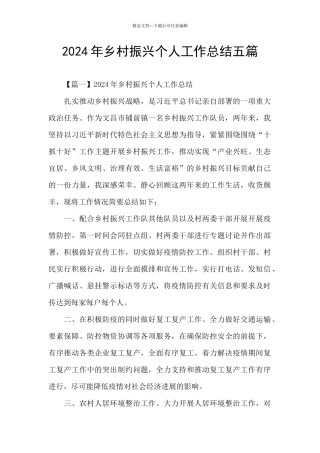 2024年乡村振兴个人工作总结五篇