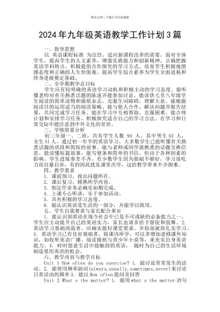 2024年九年级英语教学工作计划3篇