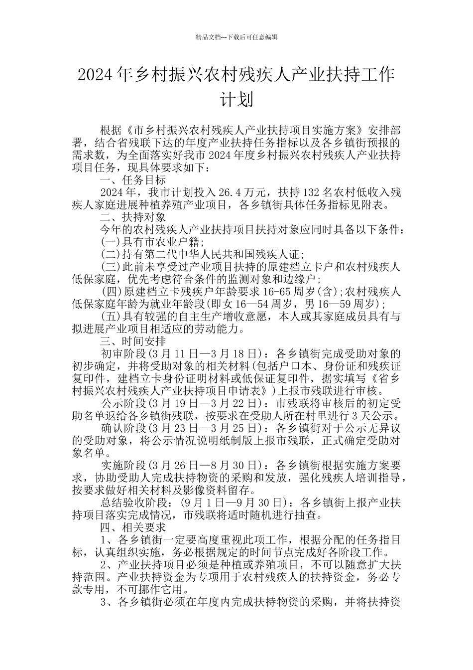 2024年乡村振兴农村残疾人产业扶持工作计划_第1页