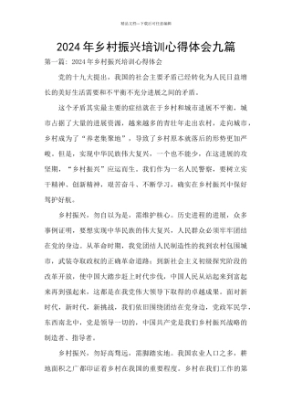 2024年乡村振兴培训心得体会九篇