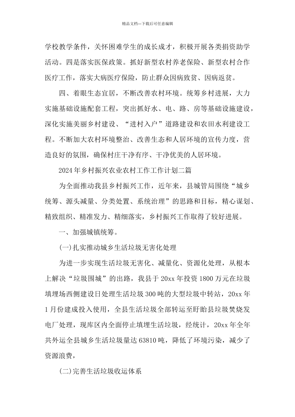 2024年乡村振兴农业农村工作工作计划三篇_第2页