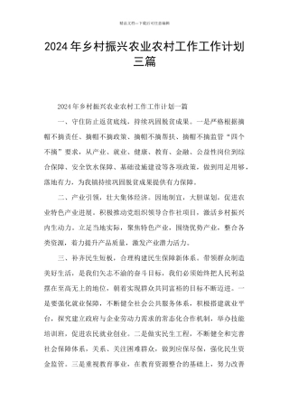 2024年乡村振兴农业农村工作工作计划三篇