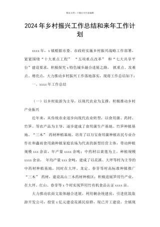 2024年乡村振兴工作总结和来年工作计划