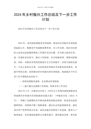 2024年乡村振兴工作总结及下一步工作计划