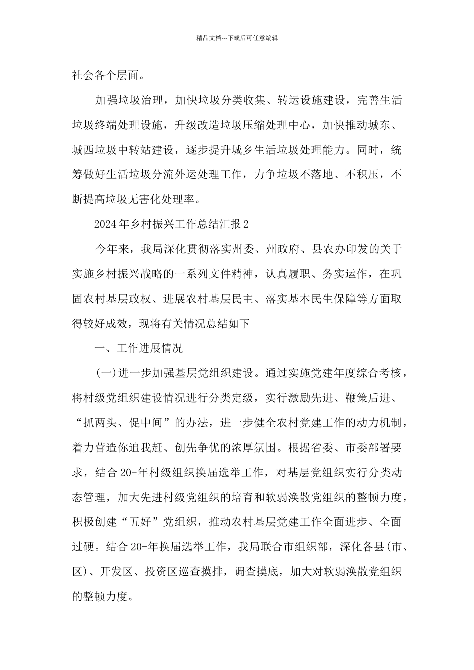 2024年乡村振兴工作总结汇报_第3页