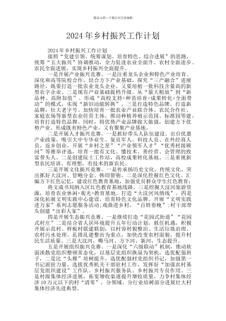 2024年乡村振兴工作计划