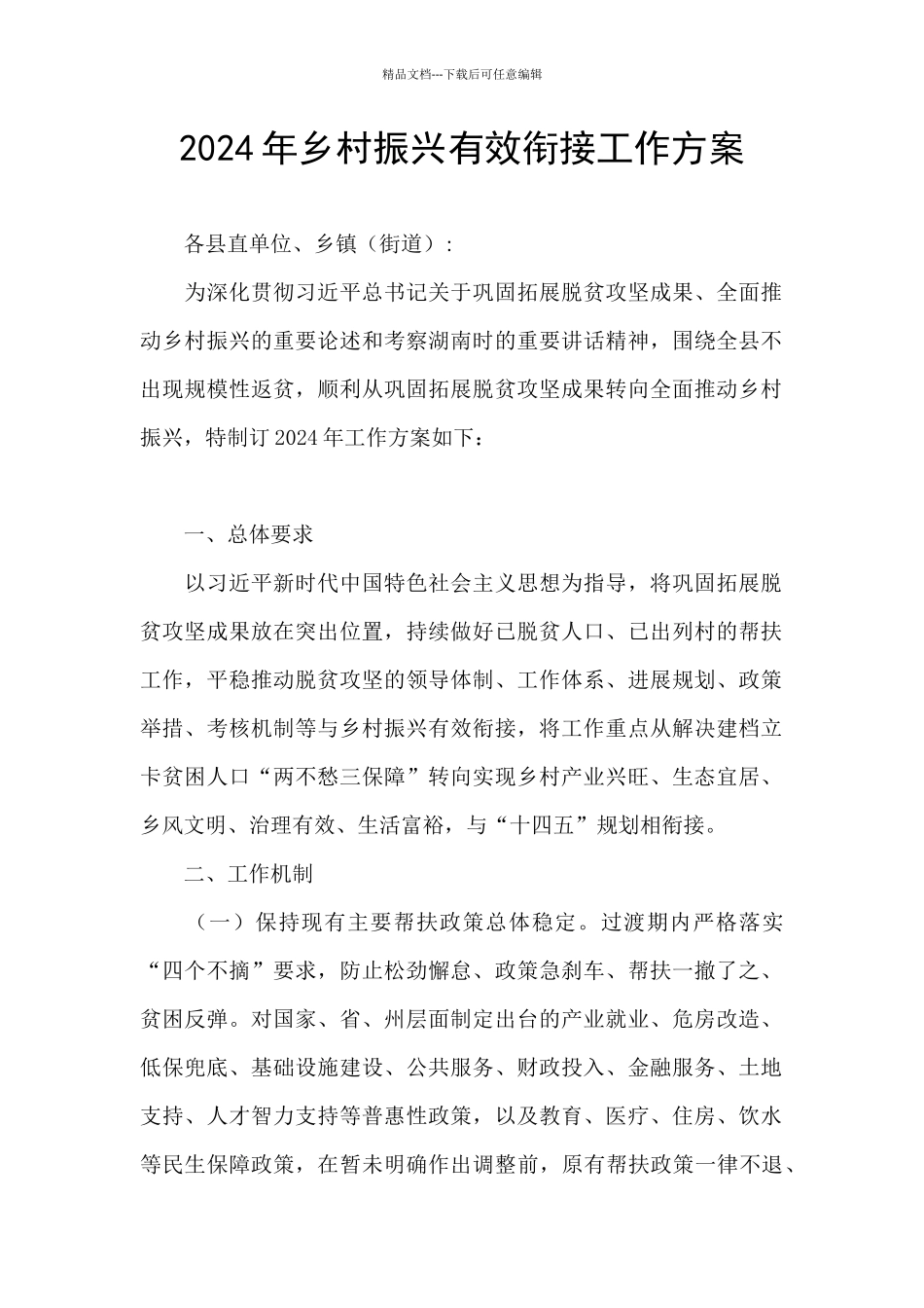 2024年乡村振兴有效衔接工作方案_第1页