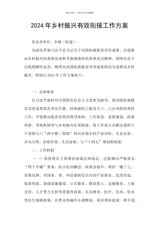 2024年乡村振兴有效衔接工作方案