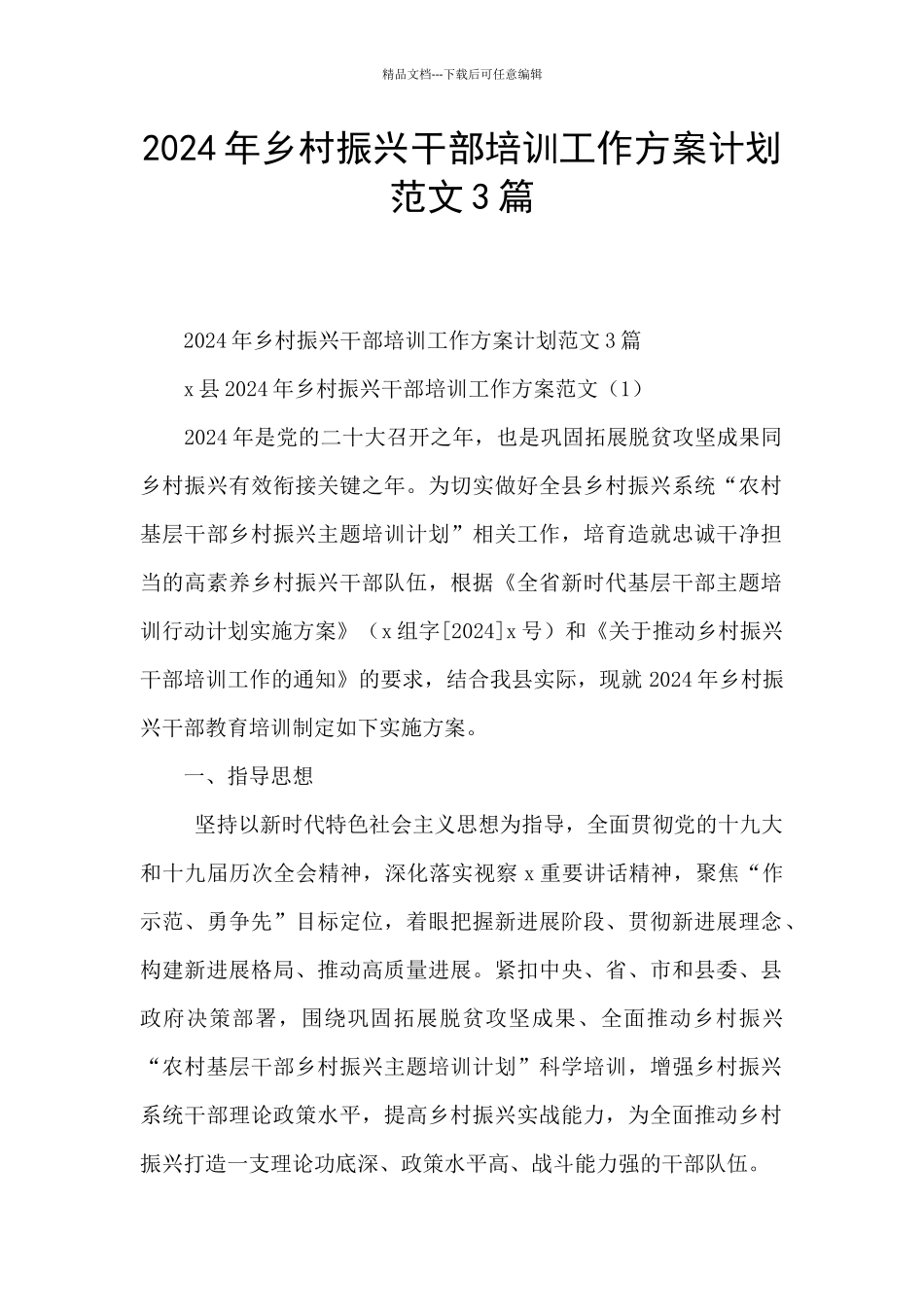 2024年乡村振兴干部培训工作方案计划范文3篇_第1页