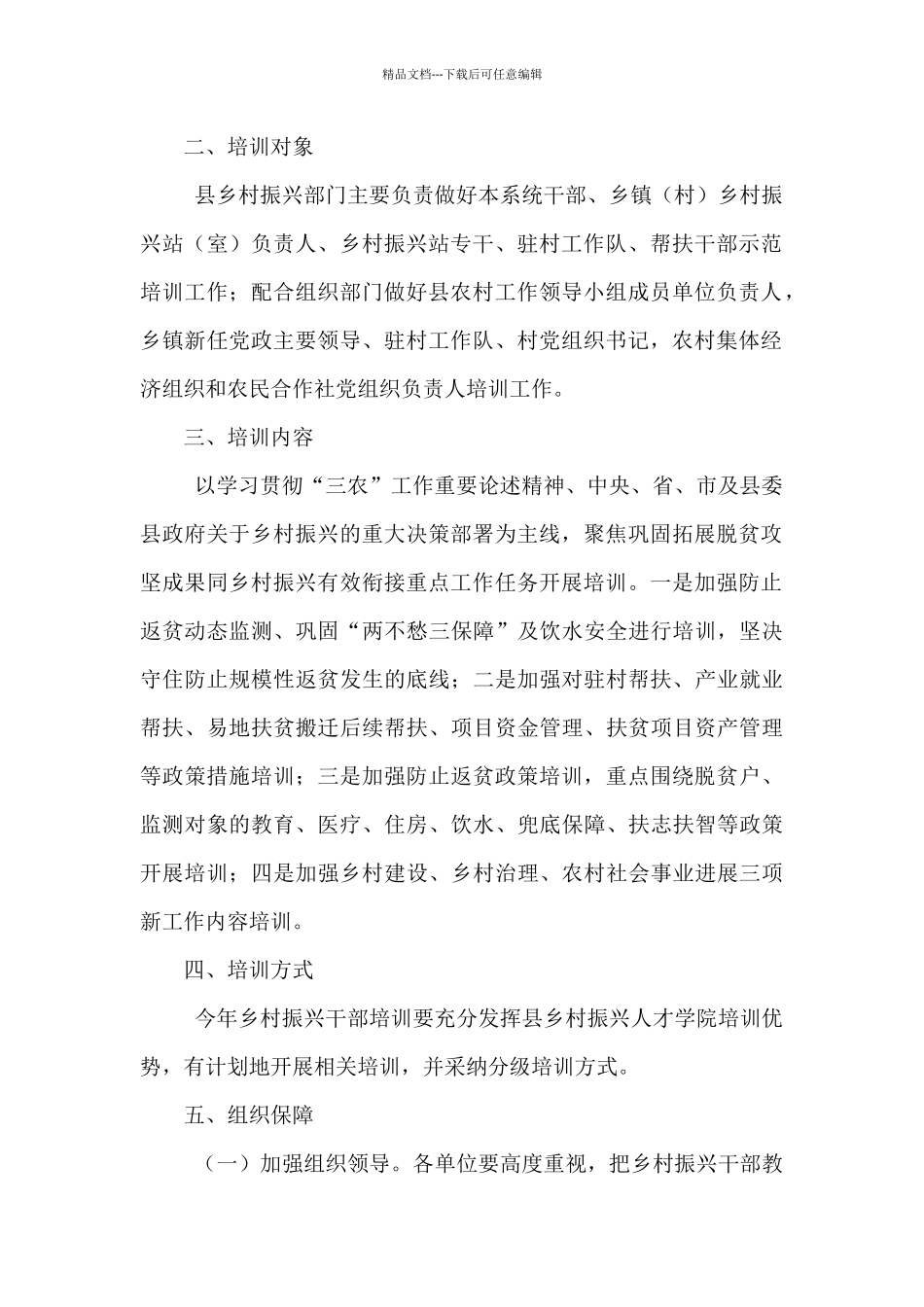 2024年乡村振兴干部培训工作方案计划范文3篇_第2页