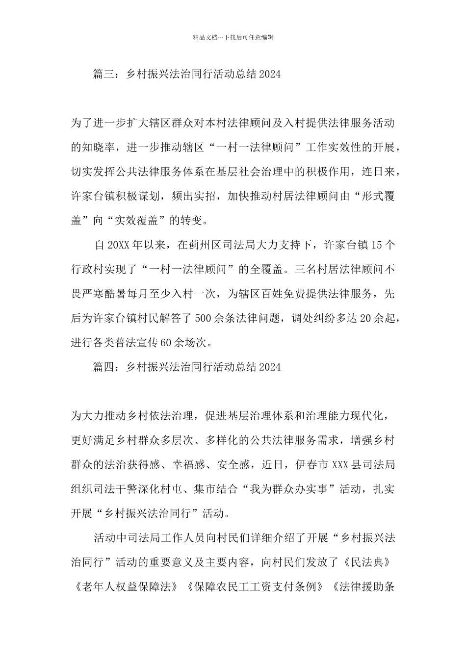 2024年乡村振兴法治同行活动总结500字精选五篇_第3页