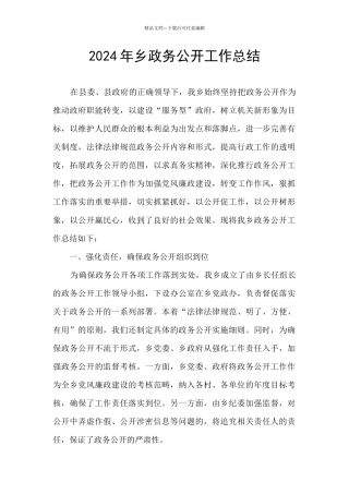 2024年乡政务公开工作总结