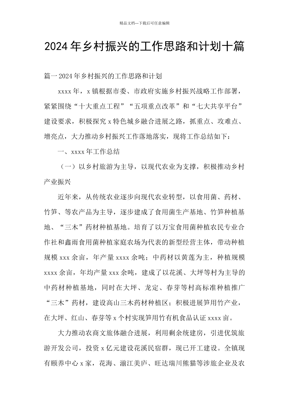 2024年乡村振兴的工作思路和计划十篇_第1页