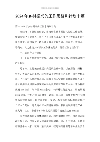 2024年乡村振兴的工作思路和计划十篇