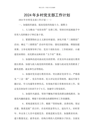 2024年乡村党支部工作计划