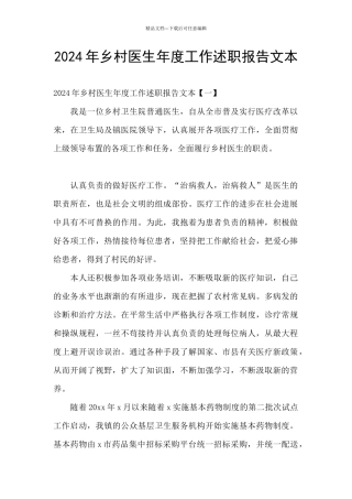 2024年乡村医生年度工作述职报告文本
