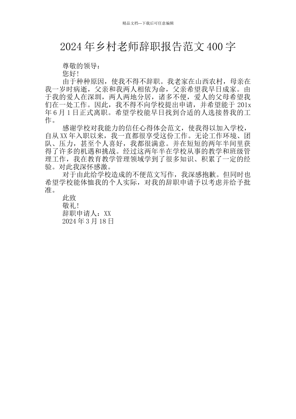 2024年乡村教师辞职报告范文400字_第1页