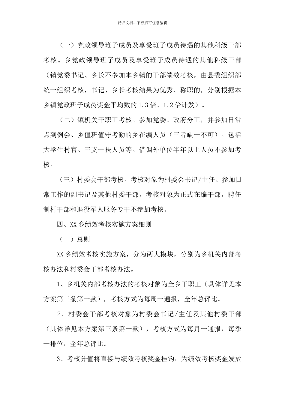 2024年乡绩效考核实施方案_第2页