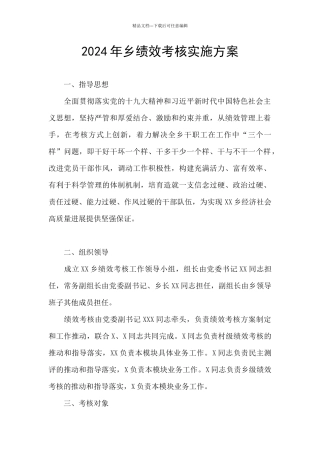 2024年乡绩效考核实施方案