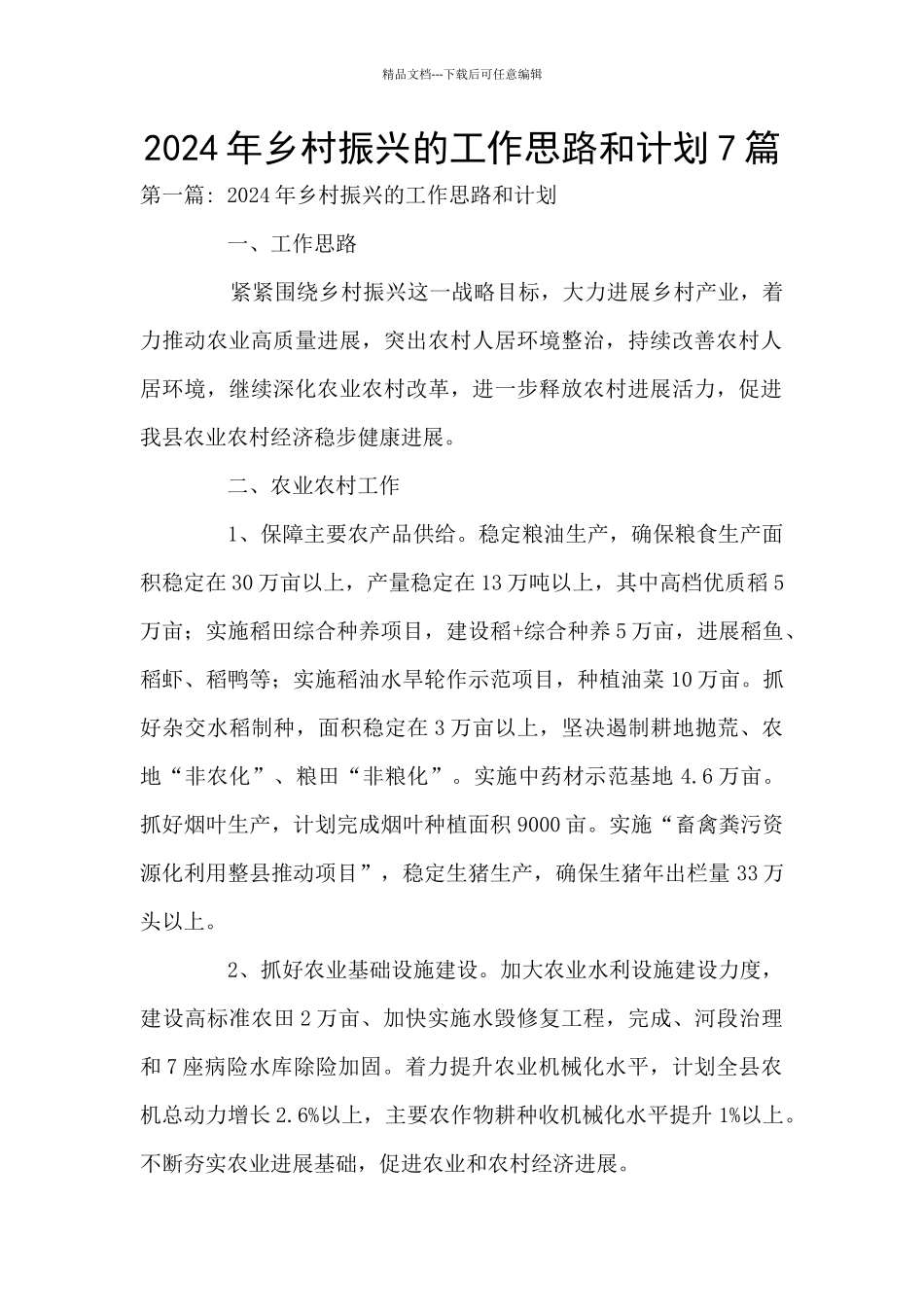 2024年乡村振兴的工作思路和计划7篇_第1页