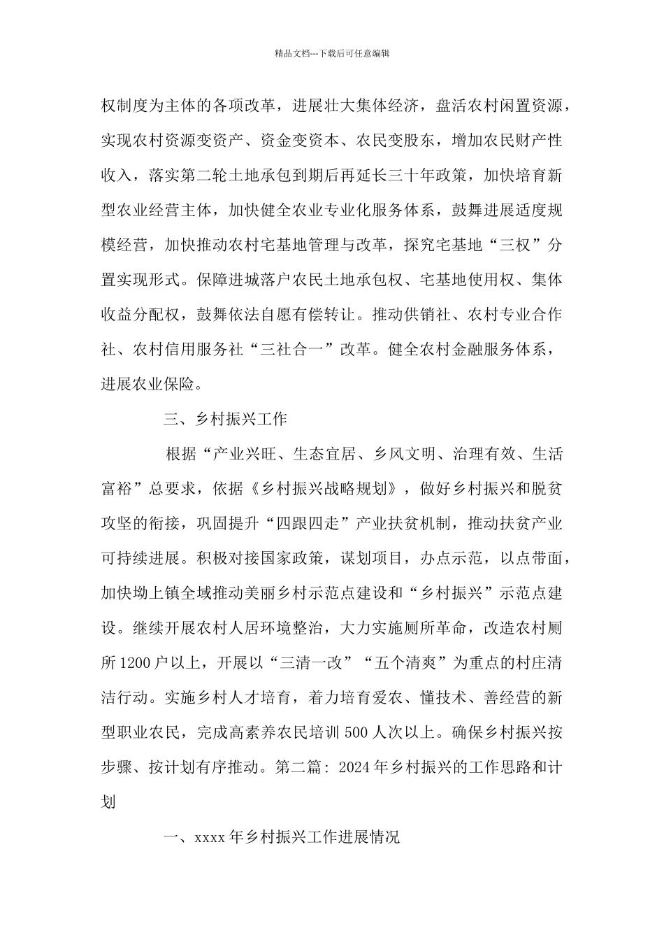 2024年乡村振兴的工作思路和计划7篇_第3页