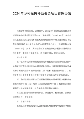 2024年乡村振兴补助资金项目管理办法