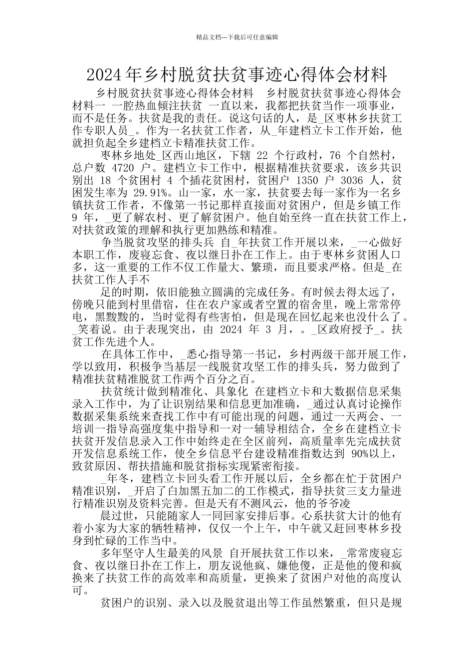 2024年乡村脱贫扶贫事迹心得体会材料_第1页