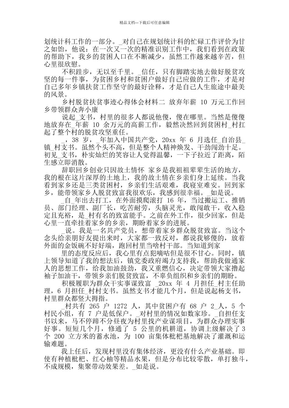 2024年乡村脱贫扶贫事迹心得体会材料_第2页