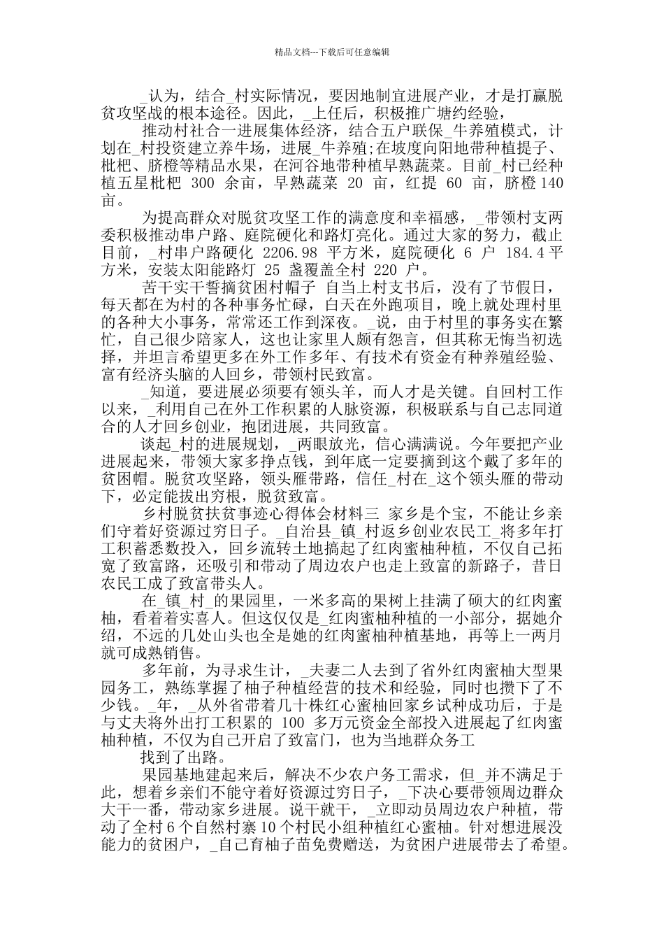 2024年乡村脱贫扶贫事迹心得体会材料_第3页