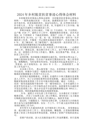 2024年乡村脱贫扶贫事迹心得体会材料