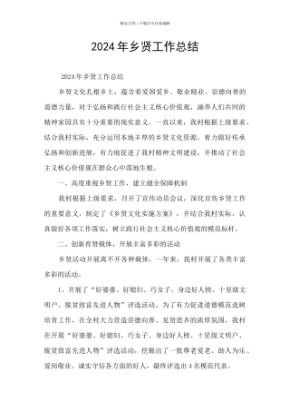 2024年乡贤工作总结